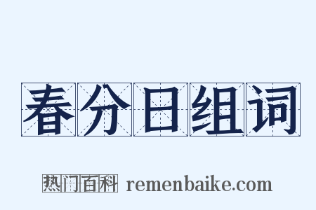 春分日组词是什么意思的图片